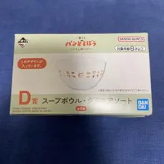 パンどろぼう一番くじ　D賞スープボウル