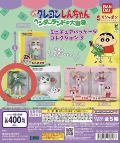クレヨンしんちゃん ヘンダーランドの大冒険 ミニチュアパッケージコレクション3