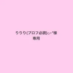 りりり(プロフ必読)◡̈⋆*様専用ページ