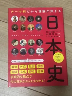 テーマ別 日本史