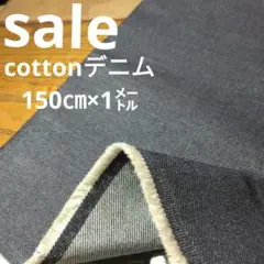 De95◇ｓａｌｅ◇cottonデニム1㍍