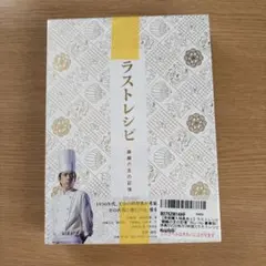 2026年最新】新品 ラストレシピ ~麒麟の舌の記憶~ DVD 豪華版(3枚組)の