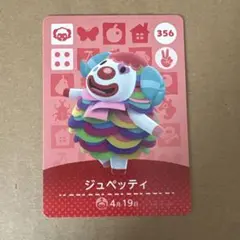 どうぶつの森 amiiboカード 356 ジュペッティ