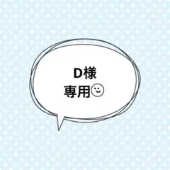 ☆専用☆
