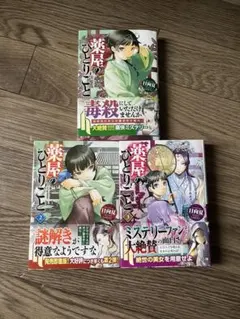 薬屋のひとりごと 1 2 3巻セット　未読