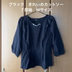 ブラック　7分袖 フリル　ブラウス　カットソー　ペプラム