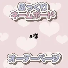 a様 ぷっくりネームボード オーダー