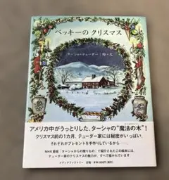 ベッキーのクリスマス