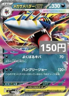 メガサメハダーex