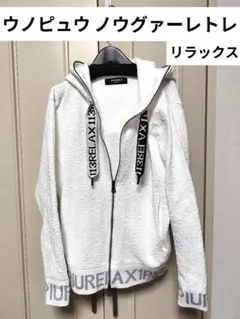 1PIU1UGUALE3 RELAX ダブル ジップパーカー ホワイト未使用品のサムネイル