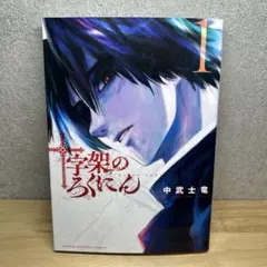 コミック 初版本 十字架のろくにん 24巻（最終巻） - メルカリ
