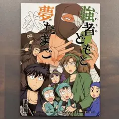 2025年最新】同人誌 忍たま乱太郎の人気アイテム - メルカリ