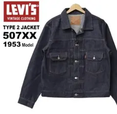 LVC 507XX 1953 日本製　42