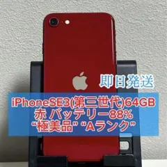 【極美品】iPhone SE3 (第3世代) 64GB 赤