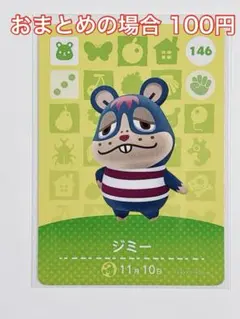amiibo 146 ジミー