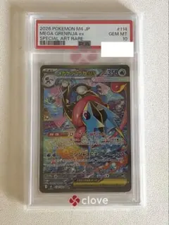 メガゲッコウガex SAR MEGA 拡張パック ニンジャスピナー キラ PSA