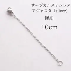 221bサージカルステンレス　10cm アジャスター