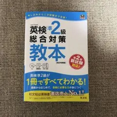 英検準2級総合対策教本 CD付き