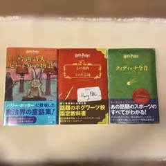 【ふうママ様専用】ハリポタ関連本　ビードル物語・幻の動物・クィディッチ3冊セット