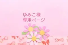 ゆみこ様専用ページ