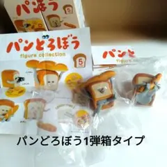パンどろぼうフィギュア 第1弾BOXタイプ　にげあし　いとしのパン　2点セット