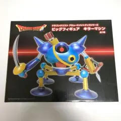 キラーマシン ビッグフィギュア ドラゴンクエスト