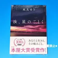シュリンク付き　講談社文庫　汝、星のごとく　紀伊國屋書店グループ特装版　凪良ゆう