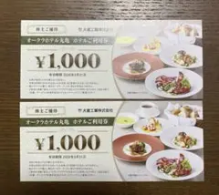 大倉工業 株主優待 オークラホテル丸亀　2000円分