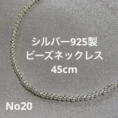 シルバー925 ビーズ ネックレス 約45cm メンズ レディースのサムネイル