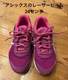 アシックスのレーザービーム 24センチ