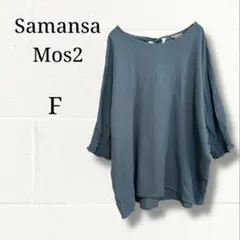 SM2 サマンサモスモス ぽわん袖 バックリボン ワイドチュニックブラウス F