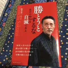 勝とうとするな 負けの99%は自滅である