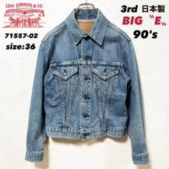 Levi's BIG E 3rd デニムジャケット 日本製 557 36