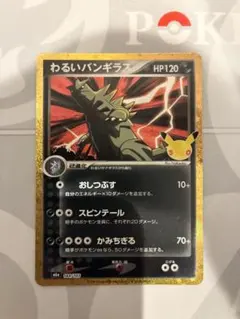 わるいバンギラス 30th CELEBRATION