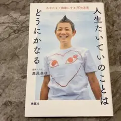 人生たいていのことはどうにかなる あなたをご機嫌にする78の言葉