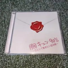 胸キュン90's ~ひとりで聴きたい恋の唄~ オムニバス