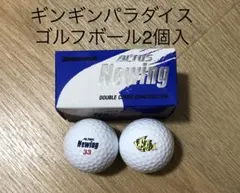 ギンギンパラダイス✿ゴルフボール2個入✿非売品レアのサムネイル