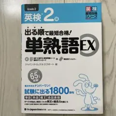 英検2級　単熟語EX