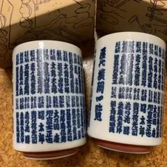大相撲　歴代横綱　湯呑み　2個