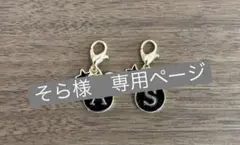 そら様　専用ページ