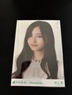 乃木坂46 井上和 2025 Lucky Bag ヒキ - メルカリ