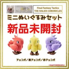 ファイナルファンタジータクティクス ミニぬいぐるみセット チョコボ ★未開封新品