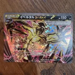 イベルタルBREAK RR XY11 冷酷の反逆者 034/054