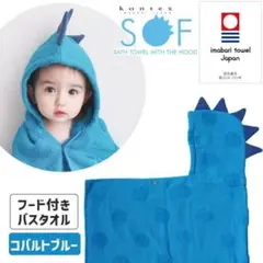 kontex フード付きバスタオル コバルトブルー 今治タオル 日本製 2点