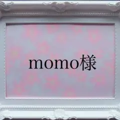 momo様専用ページ