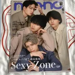 SexyZone ノンノ  non-no 2023年 3月号