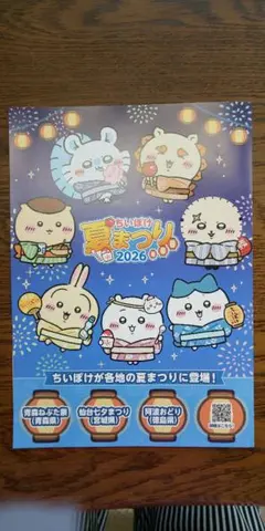 ちいかわ 夏祭りチラシ