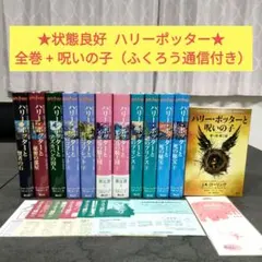 【状態良好】 ハリーポッター 全巻セット ＋ 呪いの子 12冊セット