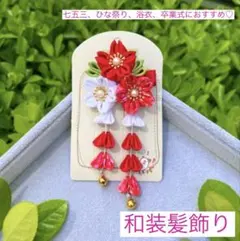 和装 髪飾り 七五三 つまみ細工 女の子 ヘアピン 浴衣 着物　お正月 ひな祭り