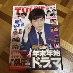 【中古品】TVLIFE 首都圏版 2021年12/11-12/24号 松本潤表紙